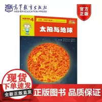 iSuper中文小博士汉语教学资源·4·地球科学·太阳、月球与地球·太阳与地球 林宛芊 秦志宁 高等教育出版社