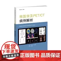 []核医学及PET/CT病例解析[美]淳•K.基姆 陈跃 核医学书籍 临床医学 影像医学书籍 儿科核医学 肿瘤肝脏 脾脏