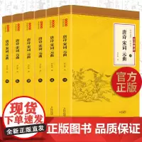 全套6册 唐诗宋词元曲全集正版国学经典中国古诗词全集诗经唐诗三百首宋词唐诗赏析大全鉴赏诗经辞典诗集文学读物书籍书排行榜