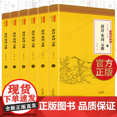 全套6册 唐诗宋词元曲全集正版国学经典中国古诗词全集诗经唐诗三百首宋词唐诗赏析大全鉴赏诗经辞典诗集文学读物书籍书排行榜