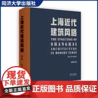 上海近代建筑风格 郑时龄 建筑和城市的发展演变 传统建筑的转型 同济大学出版 9787560884530