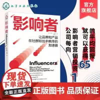 影响者 让品牌和产品在社群粉丝中疯传的极速器 卡罗尔拉马克 KOL创新营销 品牌力影响 市场营销学 影响力视觉说服消费者