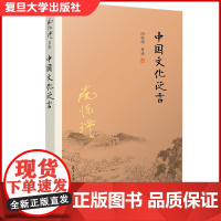 南怀瑾 中国文化泛言 南怀瑾著作 南怀瑾选集 哲学经典书籍儒家古书 复旦大学出版社