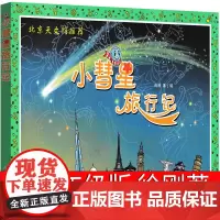小彗星旅行记 徐刚著一年级二年级正版必读小学生课外书整书阅读书籍小彗星旅游记书北京天文馆儿童读物少儿科普百科非注音版