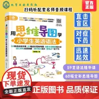 用思维导图学小学生英语语法 全彩思维导图6-12岁小学生青少年思维导图学英语语法入门自学小学英语日常交际实用口语英语教辅