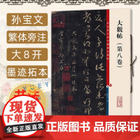 新版 大观帖 第八卷 彩色放大本中国著名碑帖孙宝文 繁体旁注 王羲之草书毛笔书法字帖成人学生临摹帖古帖书籍 上海辞书出版