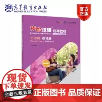 体验汉语短期教程·生活篇·练习册(修订版) 王雅娟 高等教育出版社