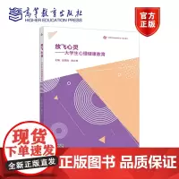 放飞心灵——大学生心理健康教育 张黎逸 陈立书 高等教育出版社