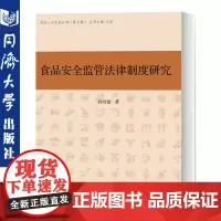 食品安全监管法律制度研究 食品安全问题现状的基础 食品监管谨慎原则 制度 同济大学出版社 4721