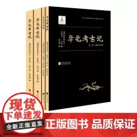 [全套4册]华北考古记 文物历史艺术研究书籍 中国画报出版社正版图书