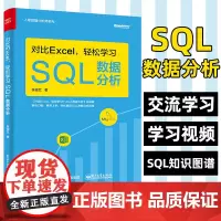 对比Excel 轻松学习SQL数据分析 张俊红 SQL数据分析流程书籍 SQL语法数据分析实战 入职数据分析师SQL数据