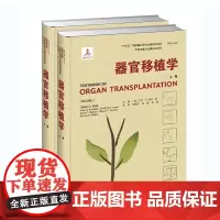 [出版社]器官移植学(上下卷)移植生物学 器官获取 移植患者的术前管理 移植手术步骤 移植后管理 儿童移植 移植政策