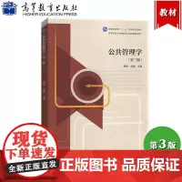 公共管理学 第三版第3版 黎民 高等教育出版社 高等学校公共管理类专业基础课程教材 公共管理学教材 管理理论与实践 公共