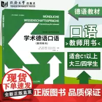 学术德语口语(教师用书) 娜娅•弗哥特 适合C1以上水平或德语专业大三大四学生使用 配套音频视频参考答案 9787560