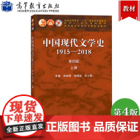 中国现代文学史1915—2018 第四版 上册 朱栋霖 高等教育出版社 现代文学当代文学 中国文学史教材 中国现代文学发