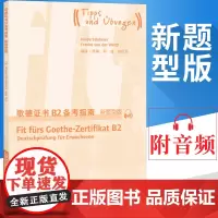 外教社歌德证书B2备考指南 新题型版上海外语教育出版社 歌德证书考试指南 歌德证书欧标德语等级考试指导 歌德学院德语考试