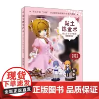 黏土炼金术 黏土手办制作教程diy制作图解粘土手工书籍 人民邮电出版社