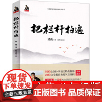 把栏杆拍遍 梁衡散文中学生读本正版初中生八年级红色经典散文集精选梁衡的书 乱世中的美神当代随笔课外书正版必读