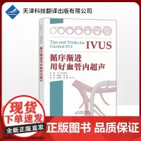 []循序渐进用好血管内超声 IVUS诊疗技巧要点教科书籍 IVUS指导PCI应用的基础理论 临床医学书籍 临床医师参考指