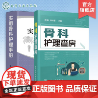 骨科护理查房 实用骨科护理手册 2册套装 骨科护理书籍 实用骨科护理 骨科专科护 AO 创伤 骨折 实操 常见骨科疾病护