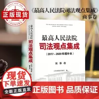《最高人民法院司法观点集成》 2017~2020年增补本 商事卷