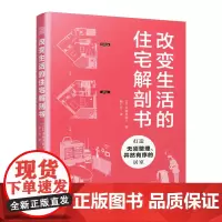 改变生活的住宅解剖书 住宅户型建筑设计规范 新屋改造旧屋 家庭江苏凤凰科学技术出版社书籍 书籍书排行榜正版出版社