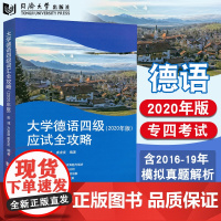 正版 大学德语四级应试全攻略 2020年版 16-19年考试真题与解析 德语四级真题 德语专业四级 大学德语四级考试真题