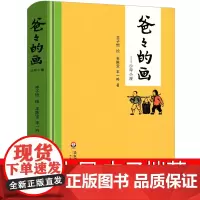 爸爸的画 沙坪小屋丰子恺绘丰陈宝 丰一吟著小学生正版必读一年级二年级课外书阅读书籍漫画书籍丰子恺的书散文华东师范大学出版