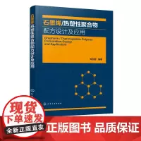 石墨烯 热塑性聚合物配方设计及应用 郑玉婴 热塑性复合材料 石墨纳米材料配方设计书籍 高分子材料工程技术书籍高分子材料研