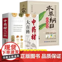 正版 中药材百科+本草纲目彩色图鉴(2册) 本草纲目李时珍彩图版原著 中药材书籍大全 图解中草药材中药配方大全 中草药医