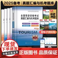 备考2025导游证考试真题试卷全套导游证考试题库地方导游基础知识业务政策与法律法规全国导游证资格考试用书历年真题习题集2