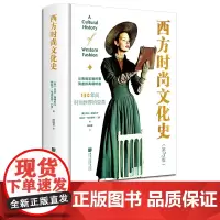 [精装彩图]西方时尚文化史 服饰文化艺术时尚书籍 时尚通史110幅图150年变革284页中国画报出版社正版