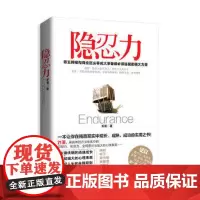 库存书 隐忍力帝王将相与商业巨头等成大事者都*须练就的强大力量 苏祺 湖南人民出版社9787543890527