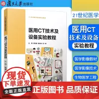医用CT技术及设备实验教程 21世纪医学影像专业教材 计算机话X射线断层扫描仪使用方法 复旦大学出版社