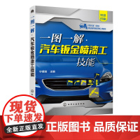 一图一解 汽车钣金喷漆工技能 汽车美容装饰钣金喷漆技术操作技巧书籍 汽车喷漆 汽车美容装饰装潢技巧书 汽车维修工岗前培训