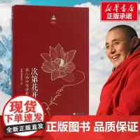 [樊登]次第花开 正版 扎西持林丛书 透过佛法看世界重塑心灵世界的力量 哲学宗教智慧佛教书籍成功励志书 海南出版
