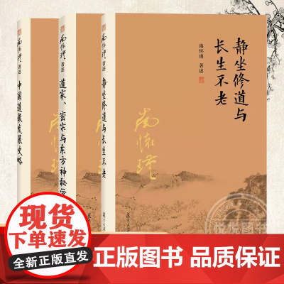 正版图书 南怀瑾选集套装3册 静坐修道与长生不老+中国道教发展史略+道家密宗与东方神秘学 复旦大学出版社