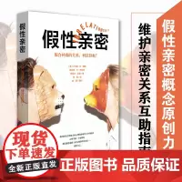 假性亲密 貌合神离的关系,何以得救? 亲密关系 家庭治疗 心理防御系统 婚姻 爱情 小马克 B 博格 正版 华东师范大学