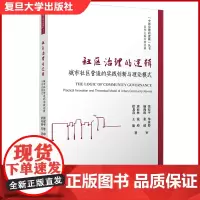 社区治理的逻辑:城市社区营造的实践创新与理论模式 唐亚林等著 中国治理的逻辑丛书 城市社区化管理研究 复旦大学出版社