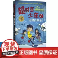 [外研社店]超时空少年2·间谍机器兽 简体中文 丹尼‧华莱士