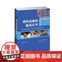 []弹性成像的临床应用[美]理查德•G.巴尔(Richard G.Barr)著 崔立刚 译 临床医学超声波诊断 超声成像