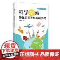 中小学生创客系列 科学探索 带你见识世界的研学课 科学知识书籍 科学探索与研学旅行课程 科学探索活动 高等院校研学课程