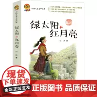 绿太阳和红月亮 白冰著正版课外书二年级三年级四年级五年级六年级中国儿童文学经典品精选7-8-9-10岁阅读书籍春风文