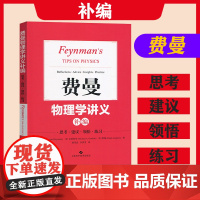 费曼物理学讲义补编 思考建议领悟练习 上海科学技术出版社 定本费恩曼物理学讲义一二三卷教材补充 成书历程 习题集 收录遗