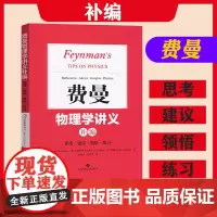 费曼物理学讲义补编 思考建议领悟练习 上海科学技术出版社 定本费恩曼物理学讲义一二三卷教材补充 成书历程 习题集 收录遗