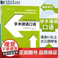 学术德语口语 娜娅•弗哥特 适合C1以上水平或德语专业大3大4学生使用 同济大学出版社