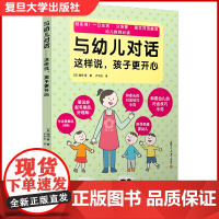 与幼儿对话 这样说孩子更开心 增田香 幼儿园教师用书 幼师家长沟通技巧 游戏活动常见问题 儿童生活卫生饮食习惯矫正 幼儿