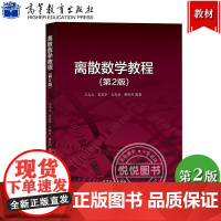 离散数学教程 王元元 第二版第2版 高等教育出版社 综合性大学和工程类计算机类教材 离散结构形式化表示理论 离散结构 数