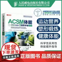 ACSM体能指导手册 第二版 健身教练书籍 acsm健康运动营养学书籍健身肌力与体能训练书籍 健康体能训练师认证参考教程