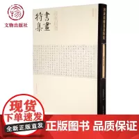 容庚捐赠书画特集 书法卷 文物出版社店
